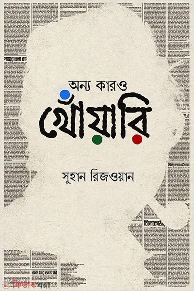 Onno Karor Khoyari (অন্য কারও খোঁয়ারি)