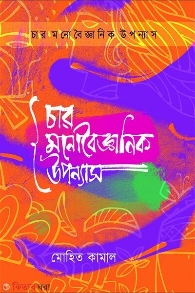 Char Monobaigganik Uponnash (চার মনোবৈজ্ঞানিক উপন্যাস)