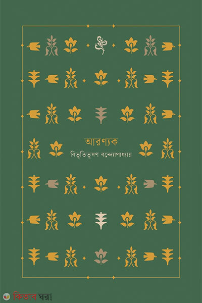 Aranyak (আরণ্যক)