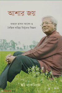আশার জয়
