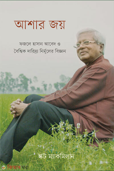 Ashar Joy (আশার জয়)