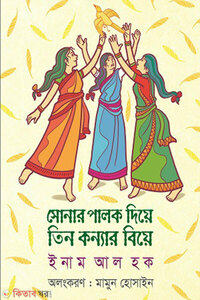 সোনার পালক দিয়ে তিন কন্যার বিয়ে