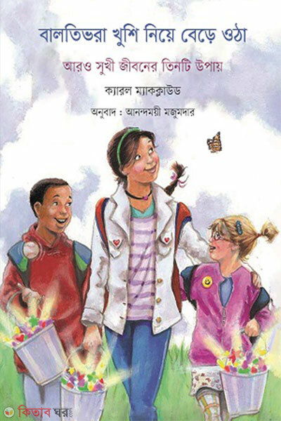 Baltibhora Khushi Niye Bere Otha (বালতিভরা খুশি নিয়ে বেড়ে ওঠা)