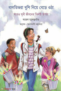 বালতিভরা খুশি নিয়ে বেড়ে ওঠা