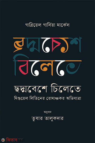 Chhodmobeshe Chilete (ছদ্মবেশে চিলেতে)