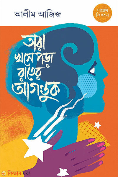 Tara Khose Pora Rater Agontuk (তারা খসে পড়া রাতের আগন্তুক)