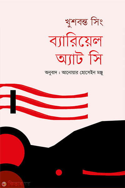 Burial at Sea (ব্যারিয়েল অ্যাট সি)