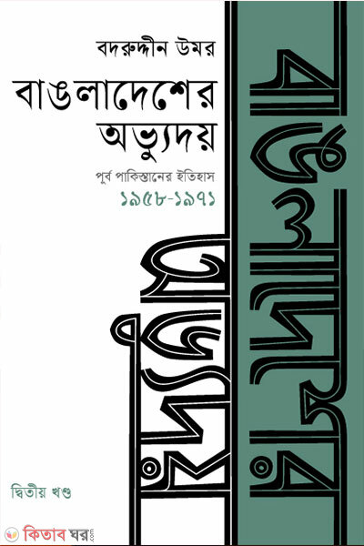 Bangladesher Obhyudoy : Purbo Pakistaner Itihash Ditiyo Khondo (1958-1971) (বাঙলাদেশের অভ্যুদয় : পূর্ব পাকিস্তানের ইতিহাস দ্বিতীয় খণ্ড (১৯৫৮-১৯৭১))