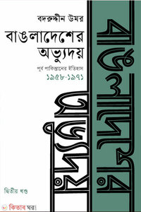 বাঙলাদেশের অভ্যুদয় : পূর্ব পাকিস্তানের ইতিহাস দ্বিতীয় খণ্ড (১৯৫৮-১৯৭১)