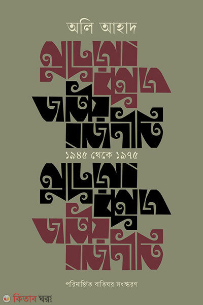 Jatiyo Rajniti : 1945 Theke 1975 (জাতীয় রাজনীতি : ১৯৪৫ থেকে ১৯৭৫)