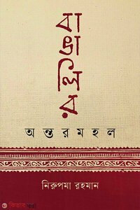 বাঙালির অন্তরমহল