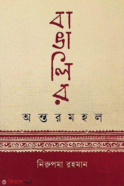 Bangali'r Ontormohol (বাঙালির অন্তরমহল)