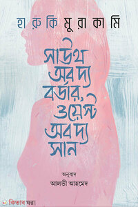 সাউথ অব দ্য বর্ডার, ওয়েস্ট অব দ্য সান