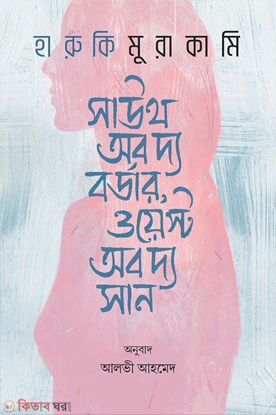 South of the Border, West of the Sun (সাউথ অব দ্য বর্ডার, ওয়েস্ট অব দ্য সান)