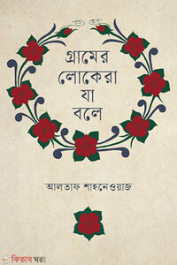 গ্রামের লোকেরা যা বলে