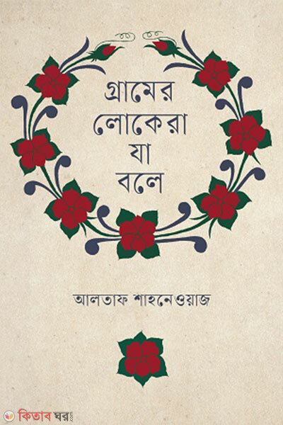 Gramer Lokera Ja Bole (গ্রামের লোকেরা যা বলে)