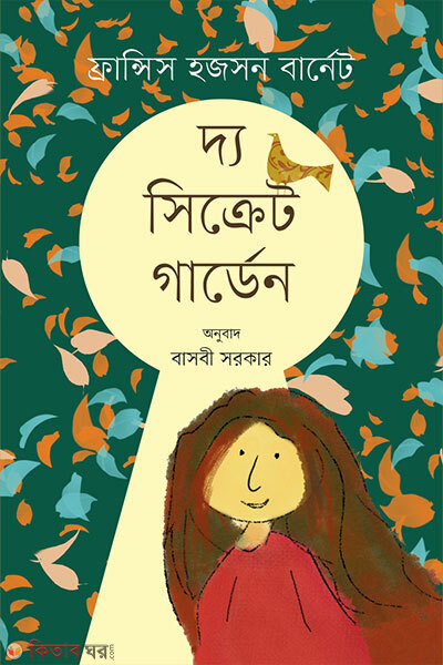 The Secret Garden (দ্য সিক্রেট গার্ডেন)