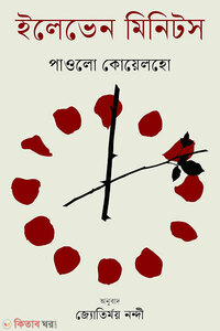 ইলেভেন মিনিটস