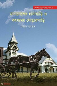 নানাদেশের হানাবাড়ি ও রহস্যময় ঘোড়ারগাড়ি