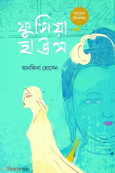 Fuchsia House (ফুসিয়া হাউস)