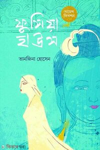 ফুসিয়া হাউস