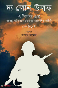 দ্য লোন উলফ