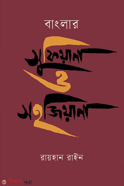 Banglar Sufiyana O Shohojiyana (বাংলার সুফিয়ানা ও সহজিয়ানা)