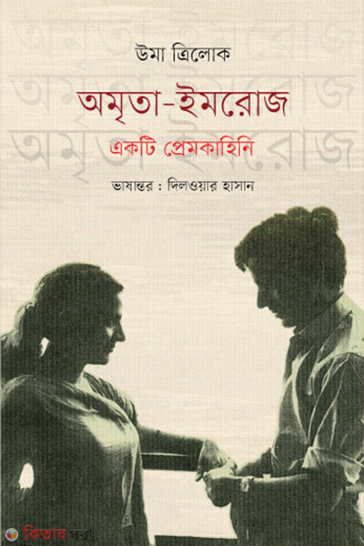 Amrita-Imroz : Ekti Premkahini (অমৃতা-ইমরোজ : একটি প্রেমকাহিনি)