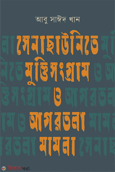 Senachhaunite Muktisangram O Agartala Mamla (সেনাছাউনিতে মুক্তিসংগ্রাম ও আগরতলা মামলা)