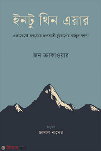 ইনটু থিন এয়ার