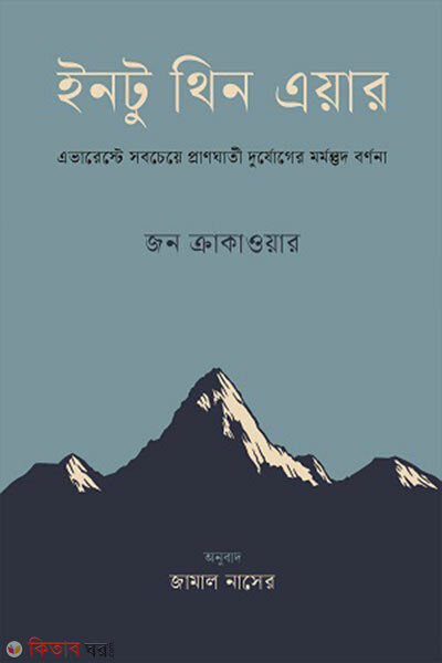 Into Thin Air (ইনটু থিন এয়ার)