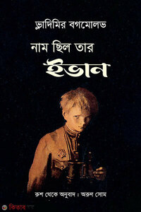 নাম ছিল তার ইভান