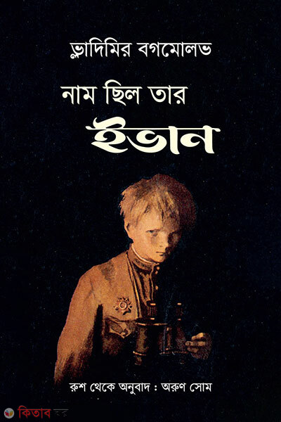 Nam Chhilo Tar Ivan (নাম ছিল তার ইভান)