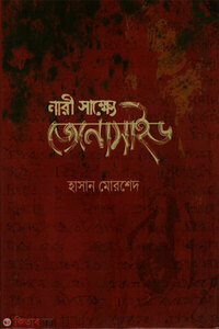 নারী সাক্ষ্যে জেনোসাইড