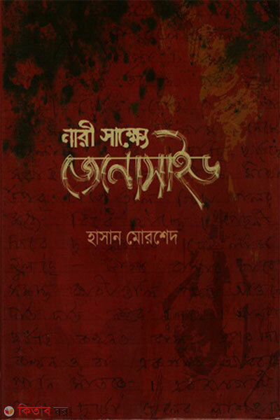 Nari Sakkhye Genocide (নারী সাক্ষ্যে জেনোসাইড)