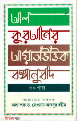 Al Quraner Ayatvittik bongonubat (আল কুরআনের আয়াতভিত্তিক বঙ্গানুবাদ)