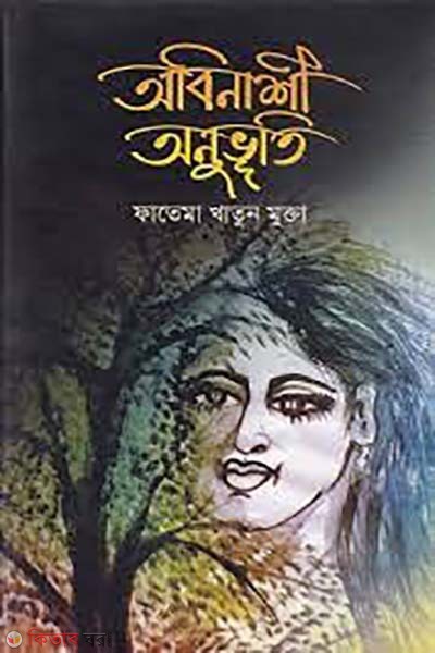 Onibashi Onuvuti (অবিনাশী অনুভূতি)