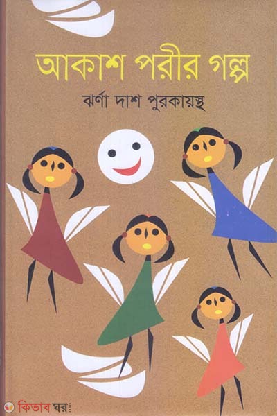 Akas Porir Golpo (আকাশ পরীর গল্প)