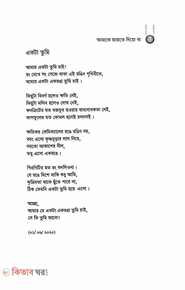 Aamake Harate Dio Na (আমাকে হারাতে দিয়ো না)