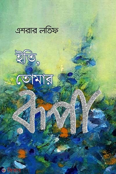 Eti Tomar Rupa (ইতি তোমার রূপা)