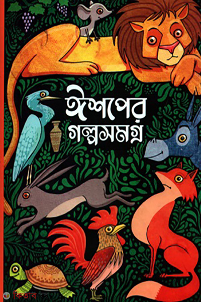 Eshoper Golpo Somogro (ইশপের গল্পসমগ্র)