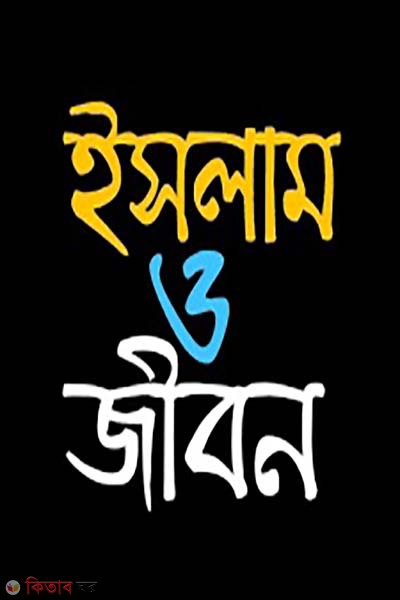 Islam O Jibon (ইসলাম ও জীবন)
