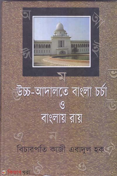 Uccho Adalote Bangla Chorcha o Banglay Ray (উচ্চ-আদালতে বাংলা চর্চা ও বাংলায় রায়)