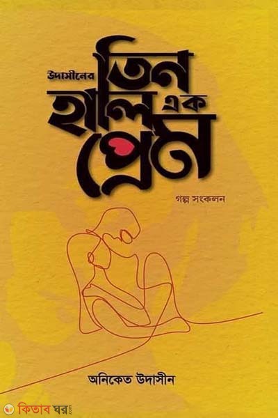 Odashiner Tin Hali Ak Prem (উদাসীনের তিন হালি এক প্রেম)