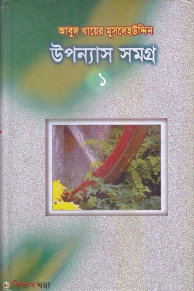 Upponas Somogro-1 (উপন্যাস সমগ্র-১)