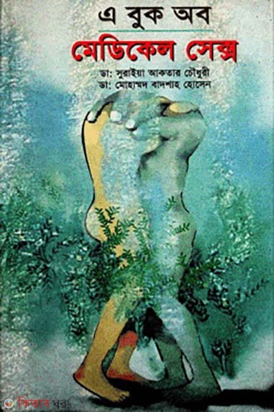 A Book of Medical Sex (এ বুক অব মেডিকেল সেক্স)