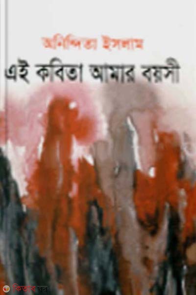 Ai Kobita Amar Boyosi (এই কবিতা আমার বয়সী)