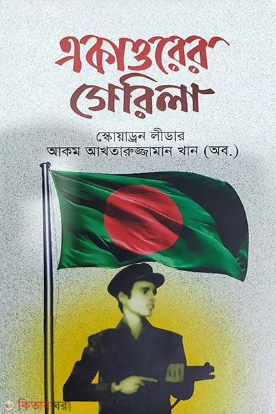 Ekattorer Gerila (একাত্তরের গেরিলা)