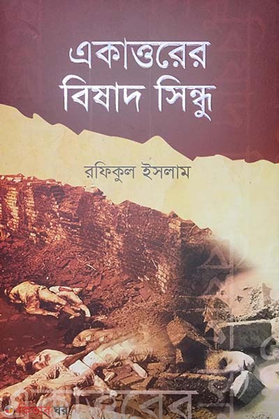 Akattorer Bishad Sindho (একাত্তরের বিষাদ সিন্ধু)