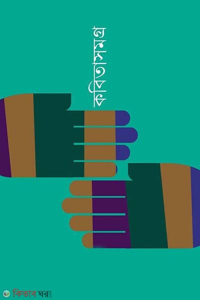 Kobitasomogro (কবিতাসমগ্র)